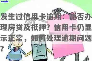 信用卡逾期后如何处理？房子被抵押怎么办？全面解决您的疑问