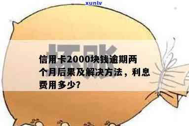 信用卡逾期还款2000元可能面临的后果与解决办法