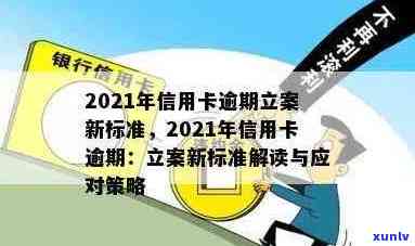 2021年信用卡逾期立案新标准：全面解读、影响及应对策略，助您避免逾期风险