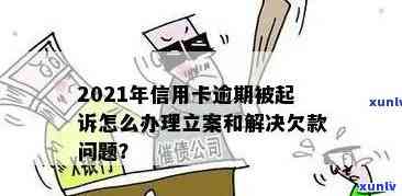 2021年信用卡逾期立案新标准：全面解读、影响及应对策略，助您避免逾期风险