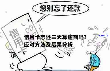 逾期3天的信用卡还款问题解析：如何避免信用受损？