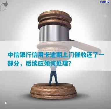 中信银行信用卡逾期处理流程：如何应对上门？