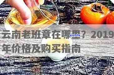 云南正宗老班章茶叶批发价格及货源分析