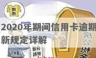 2020年信用卡逾期新标准：如何避免罚息、滞纳金和信用记录受损？