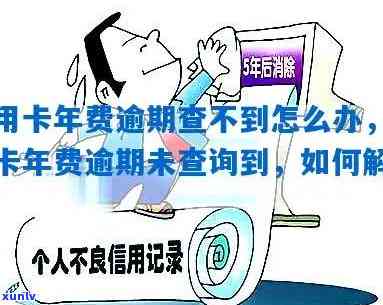 '信用卡年费未显示逾期怎么回事'——关于信用卡年费未显示逾期的疑问解答