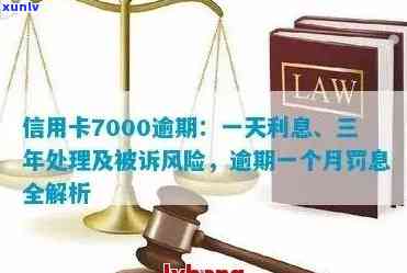 信用卡7000逾期：一个月罚息多少？会上门吗？一年、三年怎么处理？