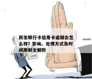 民生信用卡逾期问题全面解析：如何处理、影响与解决方案