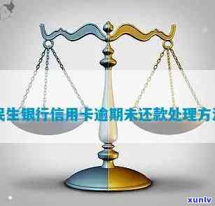 民生银行信用卡逾期长达3年，还款攻略及解决方案一文详解