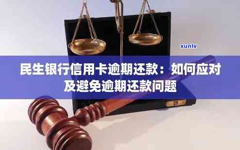 民生银行信用卡逾期长达3年，还款攻略及解决方案一文详解