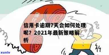 信用卡逾期七月算黑户吗？2021年与2020年新规解读，逾期7天处理 *** 