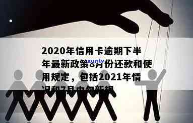 信用卡逾期七月算黑户吗？2021年与2020年新规解读，逾期7天处理 *** 