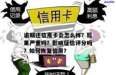 逾期还款的信用卡对信用评估有何影响，是否还清款项后信用得以恢复？