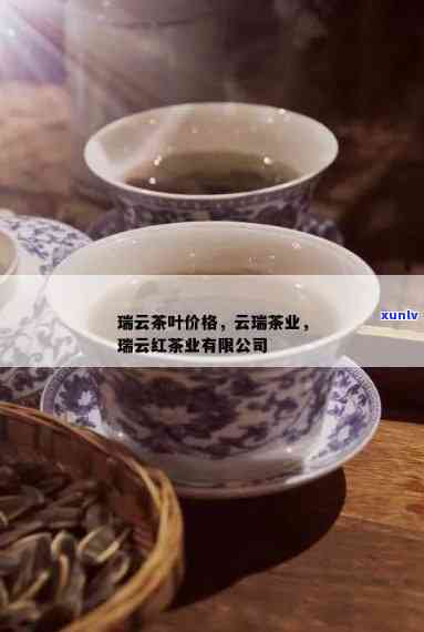 云茶业工贸怎么样？