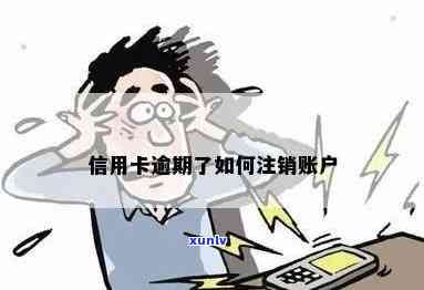 怎么注销逾期信用卡账户