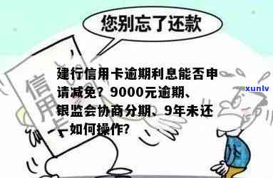 逾期信用卡利息减免问题：建设银行是如何应对的？