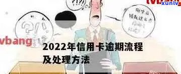 2022年信用卡逾期全方位指南：了解流程、后果及应对策略，助您避免逾期困扰