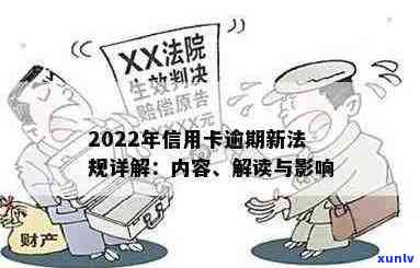 信用卡逾期法律小知识：2022年新规解读与2021年民法典关联