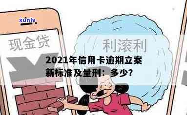 2021年信用卡逾期管理新规定：量刑、标准、立案全方位解析