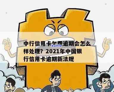 中银银行信用卡逾期怎么办：2021新法规详解与处理指南