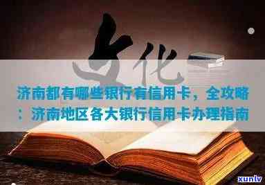 济南银行信用卡全方位解析：申请条件、优活动、额度管理等一网打尽