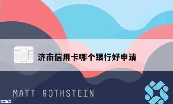 济南银行信用卡全方位解析：申请条件、优活动、额度管理等一网打尽