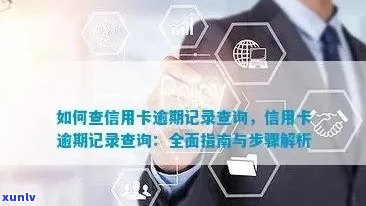 如何查询信用卡逾期记录：详细步骤与注意事项，解决用户可能遇到的各种问题