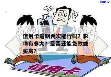 两次信用卡逾期后，是否仍有资格进行贷款？