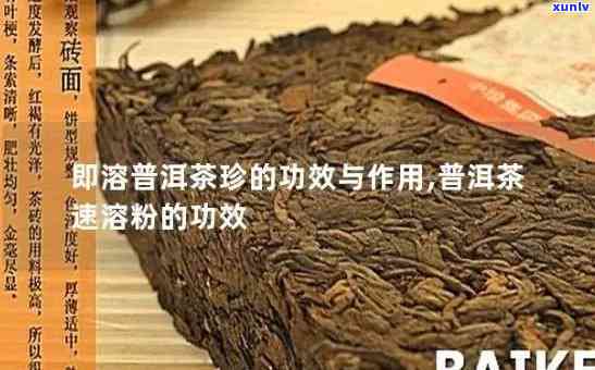 速溶普洱茶珍：减肥效果真实吗？它可能的副作用与适用人群