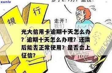 光大信用卡逾期20天会怎样处理？