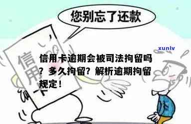 信用卡逾期：拘留是否导致法律责任，如何应对？