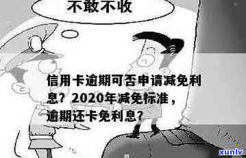 2020年信用卡逾期减免政策详解：如何享受减免、减免标准及注意事项一文解析