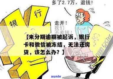 房贷逾期导致银行卡被冻结：将会面临起诉还是强制执行？