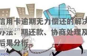 招商银行信用卡欠款10万，无力偿还，逾期怎么办？