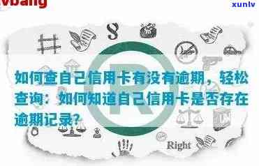 信用卡逾期有记录吗怎么查： 查找并处理信用卡逾期记录的 *** 