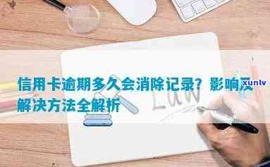 我信用卡有逾期记录怎么办？如何消除逾期记录？信用卡逾期的后果是什么？