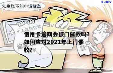 2021年信用卡逾期新方式：上门是否常见？如何应对？