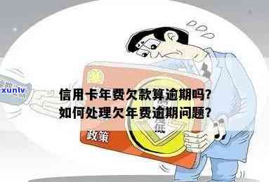 信用卡年费逾期50天是否构成逾期？如何处理以避免信用损失？