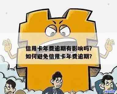 信用卡欠年费解决方案：如何支付、影响信用评分以及避免债务陷阱