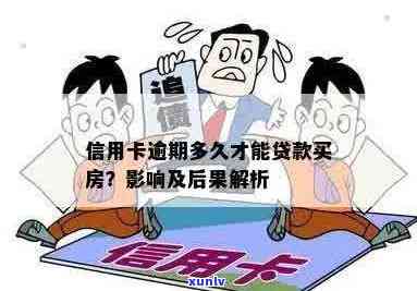 信用卡逾期对贷款买房的影响：逾期几次无法获得房贷