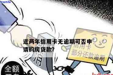 信用卡欠款但未逾期：是否会影响房贷申请？