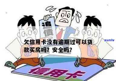 欠信用卡没有逾期可以贷款买房吗？安全吗？