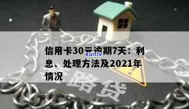 信用卡30元逾期7天：处理策略与信用修复方案