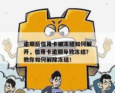 逾期导致信用卡冻结怎么解除如何解决逾期导致的信用卡冻结问题？