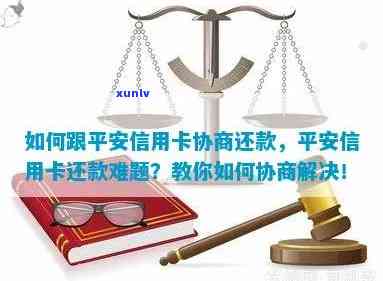 信用卡逾期后如何与平安普协商还款？了解详细步骤和注意事项！