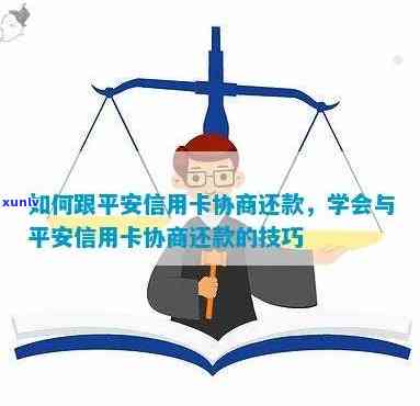 信用卡逾期后如何与平安普协商还款？了解详细步骤和注意事项！