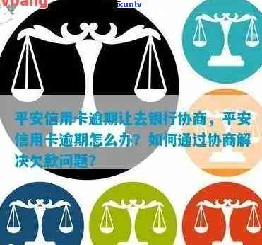 信用卡逾期后如何与平安普协商还款？了解详细步骤和注意事项！