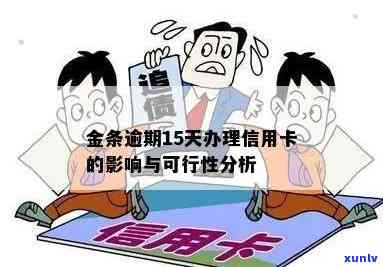 金条逾期15天办理信用卡会有影响吗？