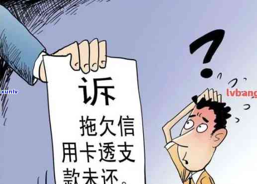 逾期信用卡还款被起诉，不出庭会怎样？后果如何？