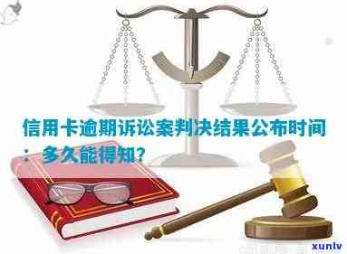 信用卡欠款诉讼开庭后，判决结果需要多长时间才会出炉？