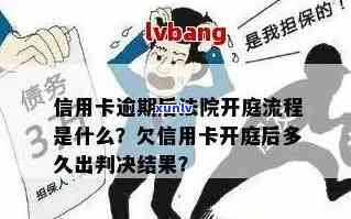 欠信用卡的钱开庭没去有什么后果：法院处理流程及判决结果